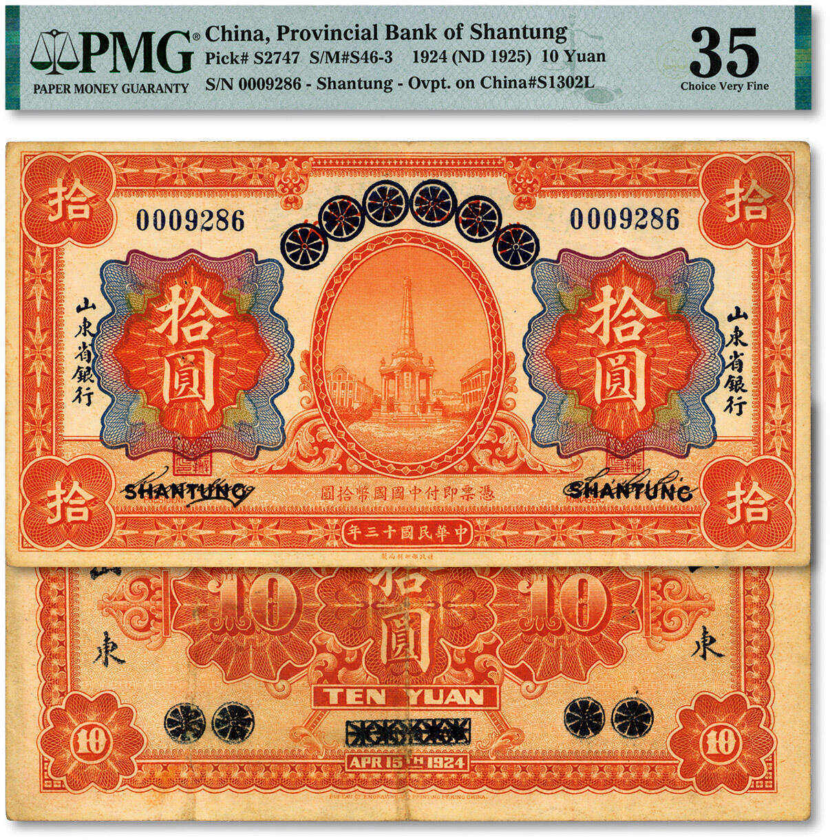 泓盛2024年秋季拍卖会 纸币 民国十三年（1924年）青岛地方银行改山东省银行拾圆，纸张白净硬挺，纹理清晰，色彩浓郁纯正，原汁原味，有针孔，八成新（严重低评，匪夷所思，PMG-35/2212887-059）