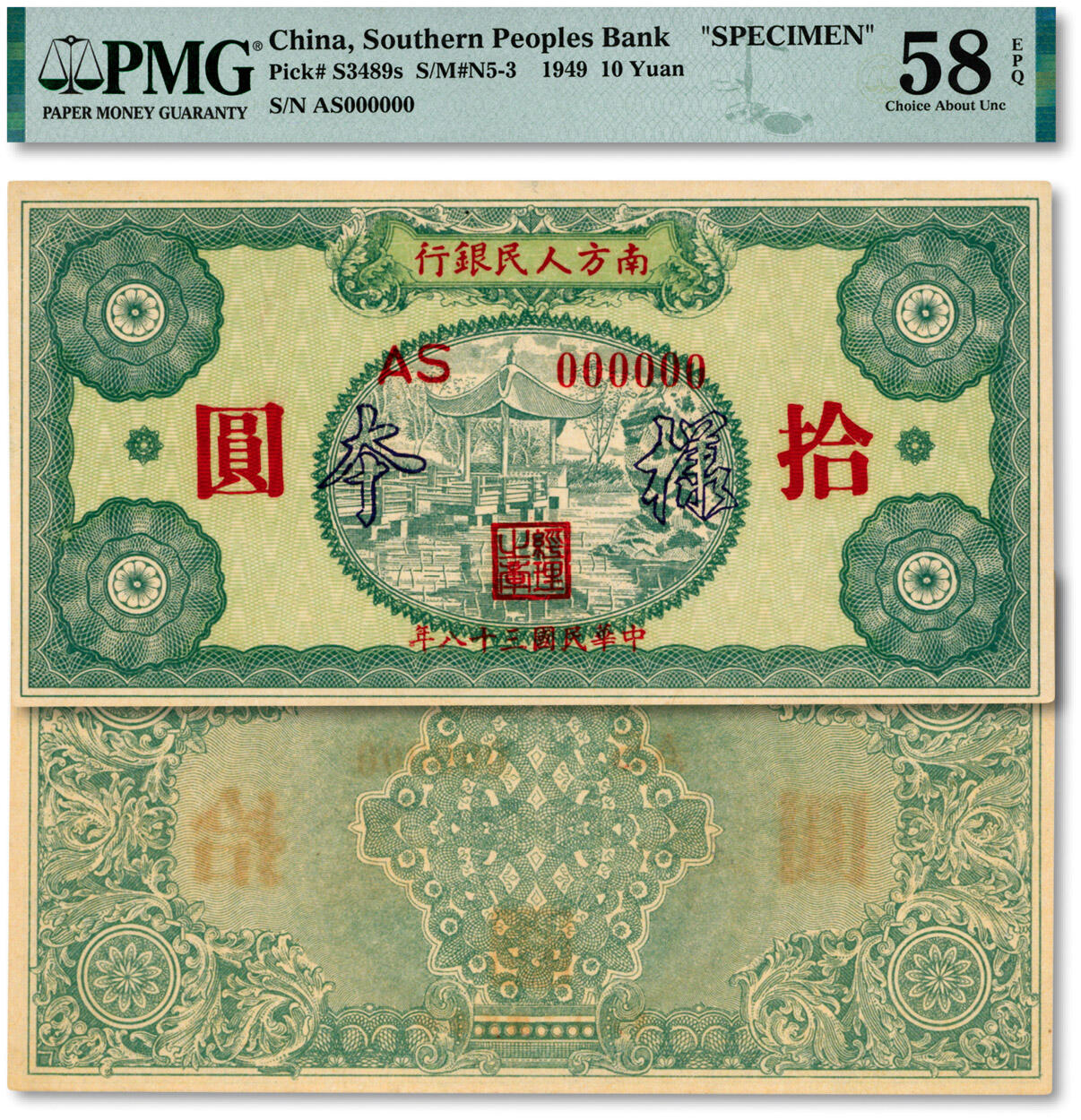 泓盛2024年秋季拍卖会 纸币 民国三十八年（1949年）南方人民银行拾圆样本，蓝黑色“样本”字，纸张白净硬挺，凹凸强烈，色彩浓郁纯正，全新（严重低评，仅5枚之EPQ等级殿军分、同等更高分仅13枚，PMG-58EPQ/2322580-005）
