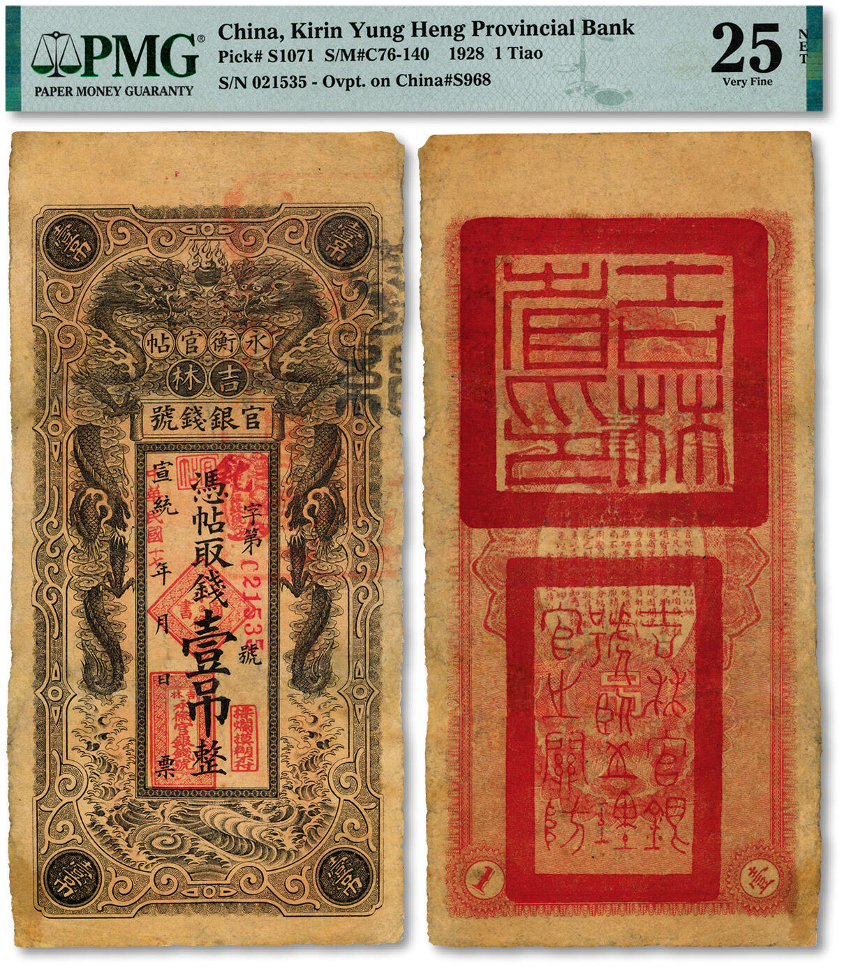 泓盛2024年秋季拍卖会 纸币 宣统改民国十七年（1928年）吉林永衡官帖双龙图壹吊，背印“吉林省印”大关防，图案美观，有修补，七成新（PMG-25NET/2226166-003）