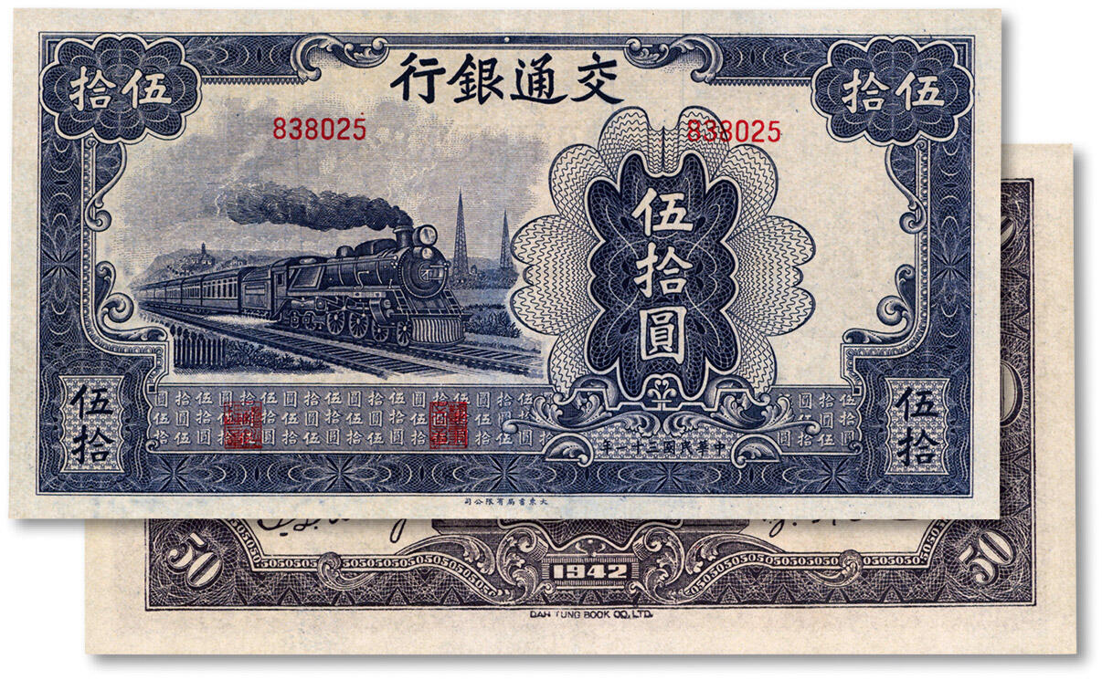 泓盛2024年秋季拍卖会 纸币 民国三十一年（1942年）交通银行大东版伍拾圆，无字轨，纸张白净，色彩浓郁，九八成新