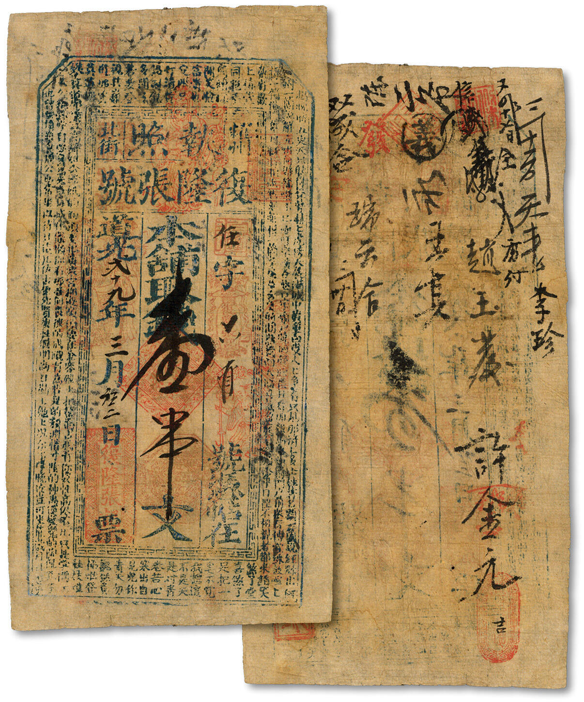 泓盛2024年秋季拍卖会 纸币 道光弍十九年（1849年）耀州北街·复隆张号·取钱壹串文，陕西铜川地方钱票，罕见，带诸多墨书及戳记，流用频繁，图文清晰完整，色彩浓郁，原汁原味，七五成新
