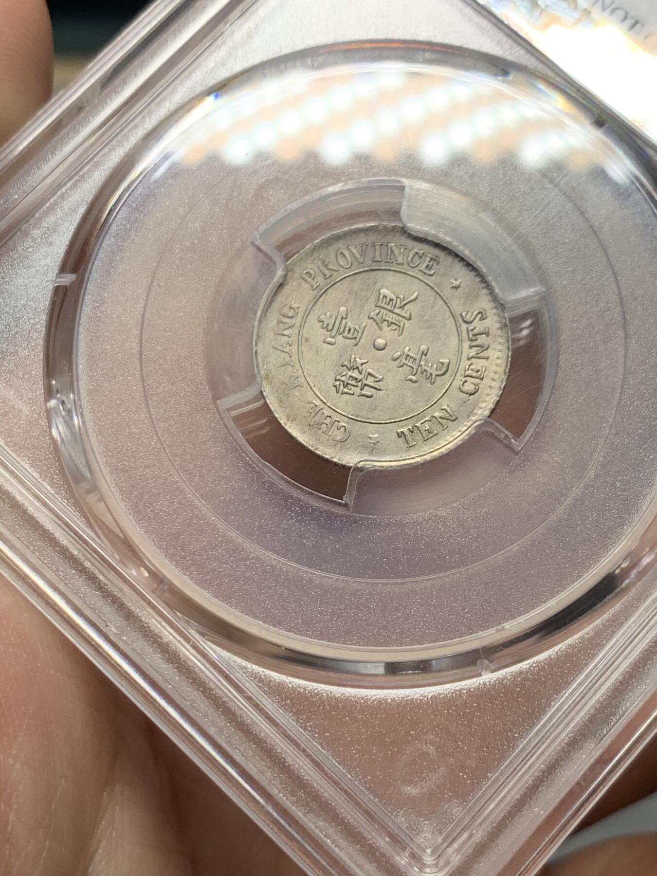 《竞宝斋》第322场 周日，周一，2场连拍 （全场包邮） PCGS AUD 大背逆浙江省双旗一豪银币