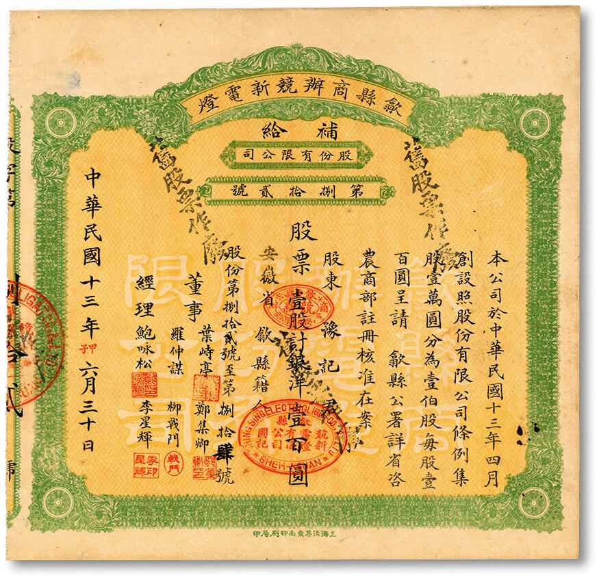 泓盛2024年秋季拍卖会 纸币 民国十七年（1928年）歙县商办竞新电灯股份有限公司股票·附加伍股计银洋贰百圆，背印股票条例及增股事宜，上书“补给”及“戊辰年十二月初一日补换”等字，贴大中华地球图税票2枚，此种股票发行不足100张，罕见，九成新