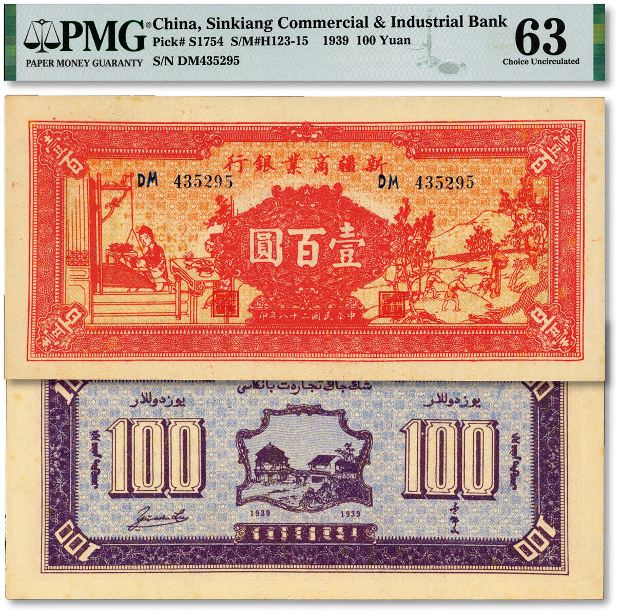 泓盛2024年秋季拍卖会 纸币 民国二十八年（1939年）新疆商业银行壹百圆，上印男耕女织图，第二版“卢郁文”中英文签名券，纸张白净硬挺，图案清晰，凹凸强烈，色彩浓郁醇厚，全新（低评，仅3枚之亚军分、冠军分仅1枚，PMG-63/2160850-004）