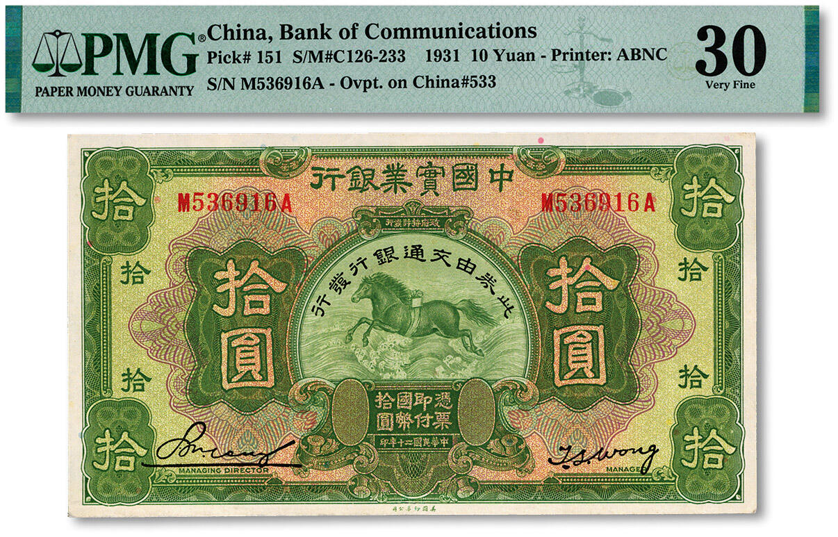 泓盛2024年秋季拍卖会 纸币 民国二十年（1931年）中国实业银行改交通银行拾圆，纸张白净硬挺，色彩浓郁，明丽纯正，八五成新（严重低评，PMG-30/2212874-045）