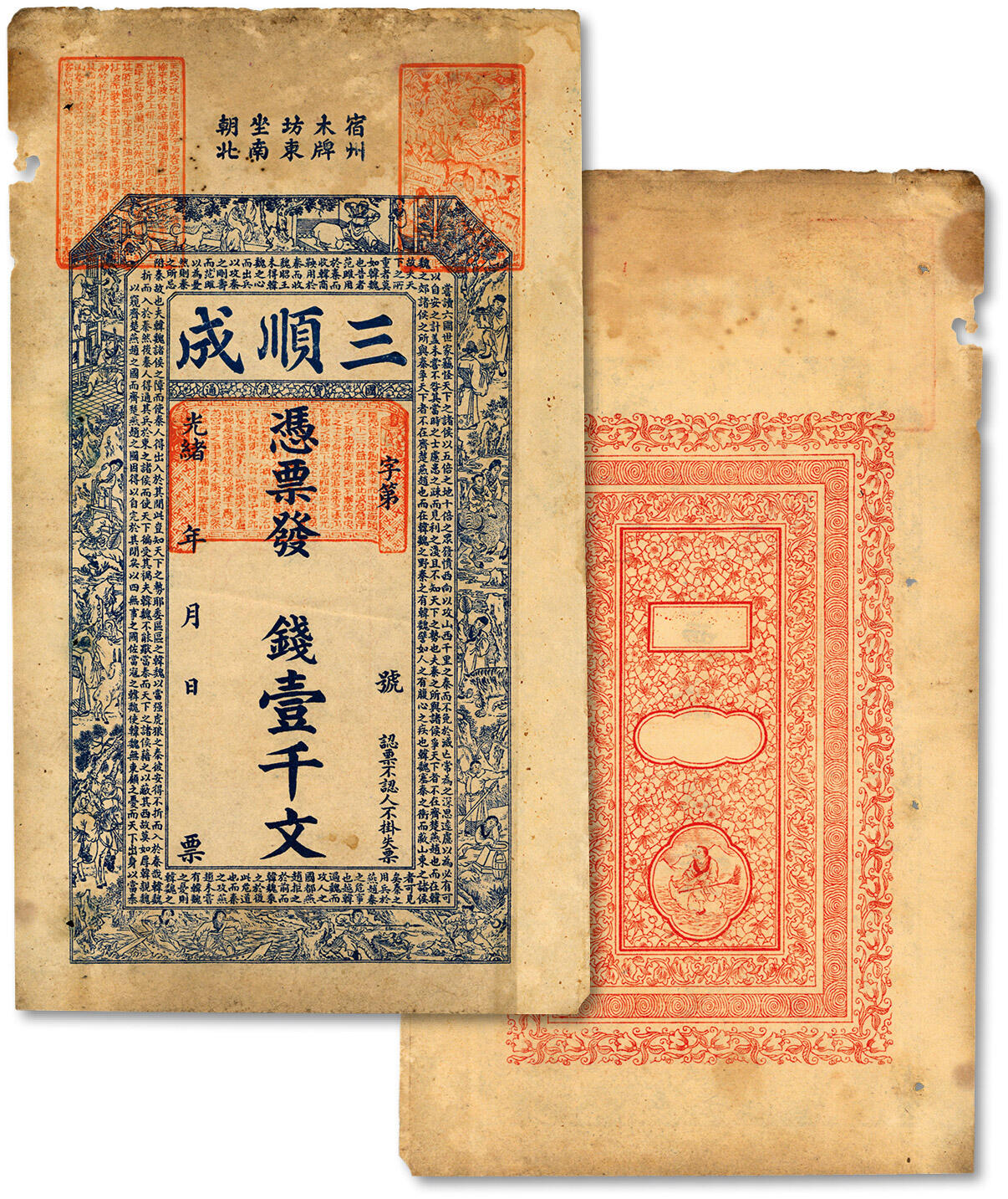 泓盛2024年秋季拍卖会 纸币 光绪年·三顺成壹千文，安徽宿州钱庄钞票，上印十二生肖古人物图和北宋苏辙《六国论》古文，罕见，古朴美观，纸张硬挺，色彩浓郁纯正，原汁原味，八成新