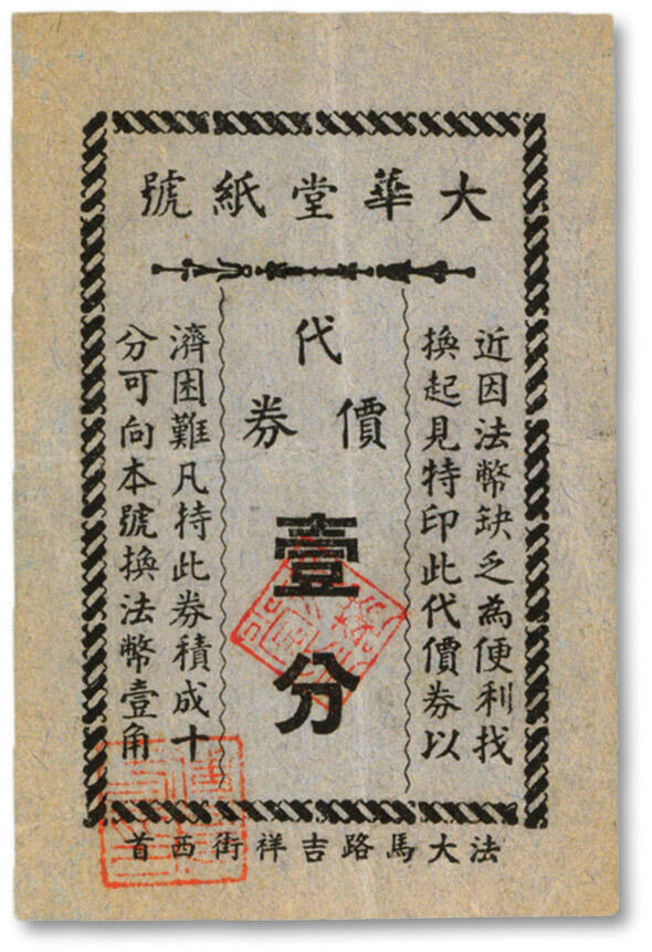 泓盛2024年秋季拍卖会 纸币 民国上海·大华堂纸号代价券壹分，号址：法大马路吉祥街西首（今金陵东路江西南路），少见，纸张硬挺，图案章印清晰，色彩浓郁纯正，原汁原味，八五成新溯源：著名集钞大家吴筹中先生旧藏