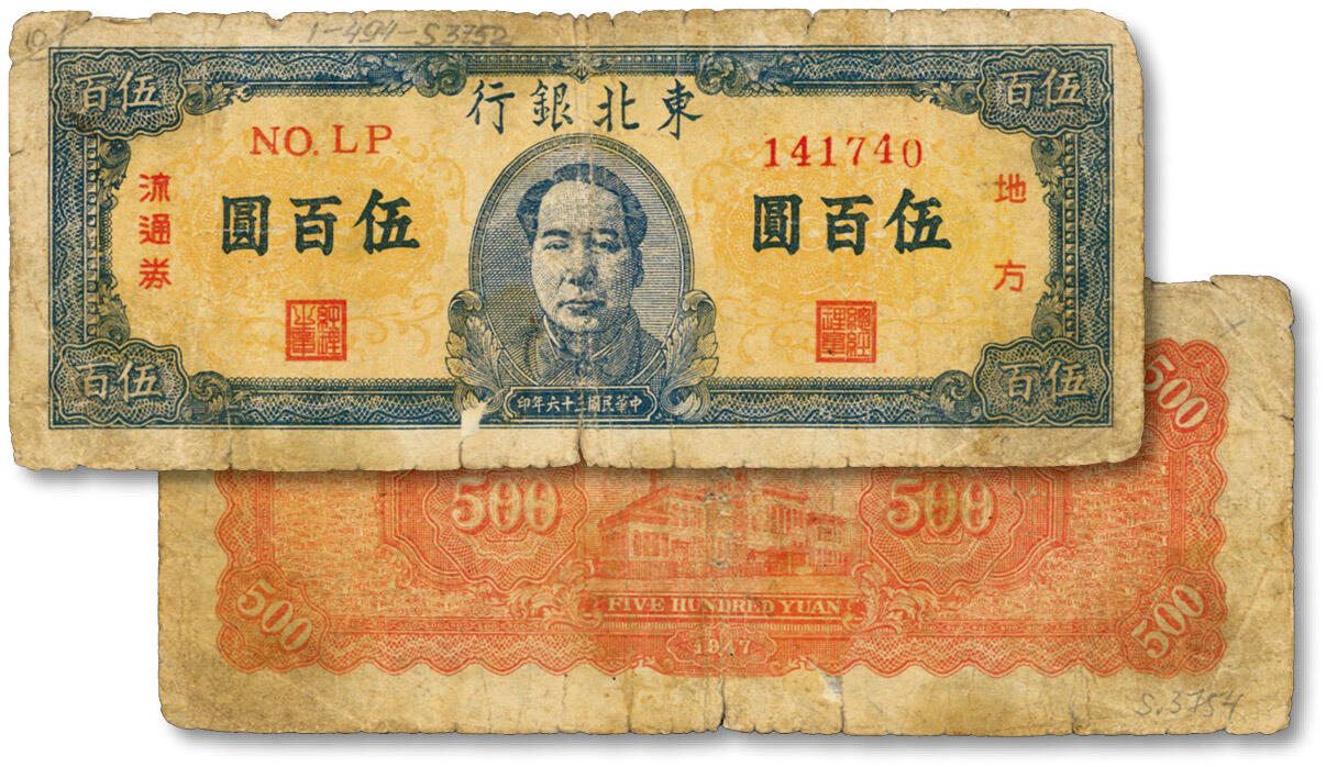 泓盛2024年秋季拍卖会 纸币 民国三十六年（1947年）东北银行蓝色正中毛像伍百圆，色彩浓郁醇厚，原汁原味，近七成新