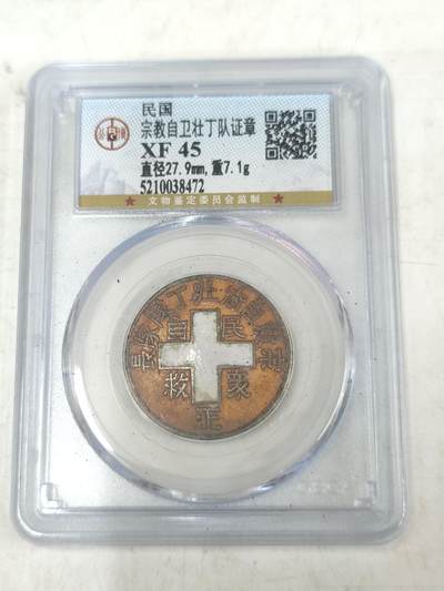 PCAI钱币30-34钱币邮票杂项小专场 - 抗战时期，河北宗教自卫队证章