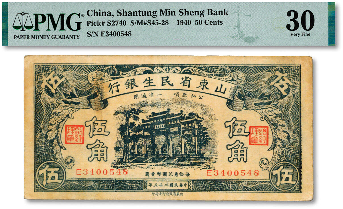 泓盛2024年秋季拍卖会 纸币 民国二十六年（1937年）山东省民生银行伍角，色彩浓郁醇厚，原汁原味，八成新（低评，PMG-30/2212887-091）