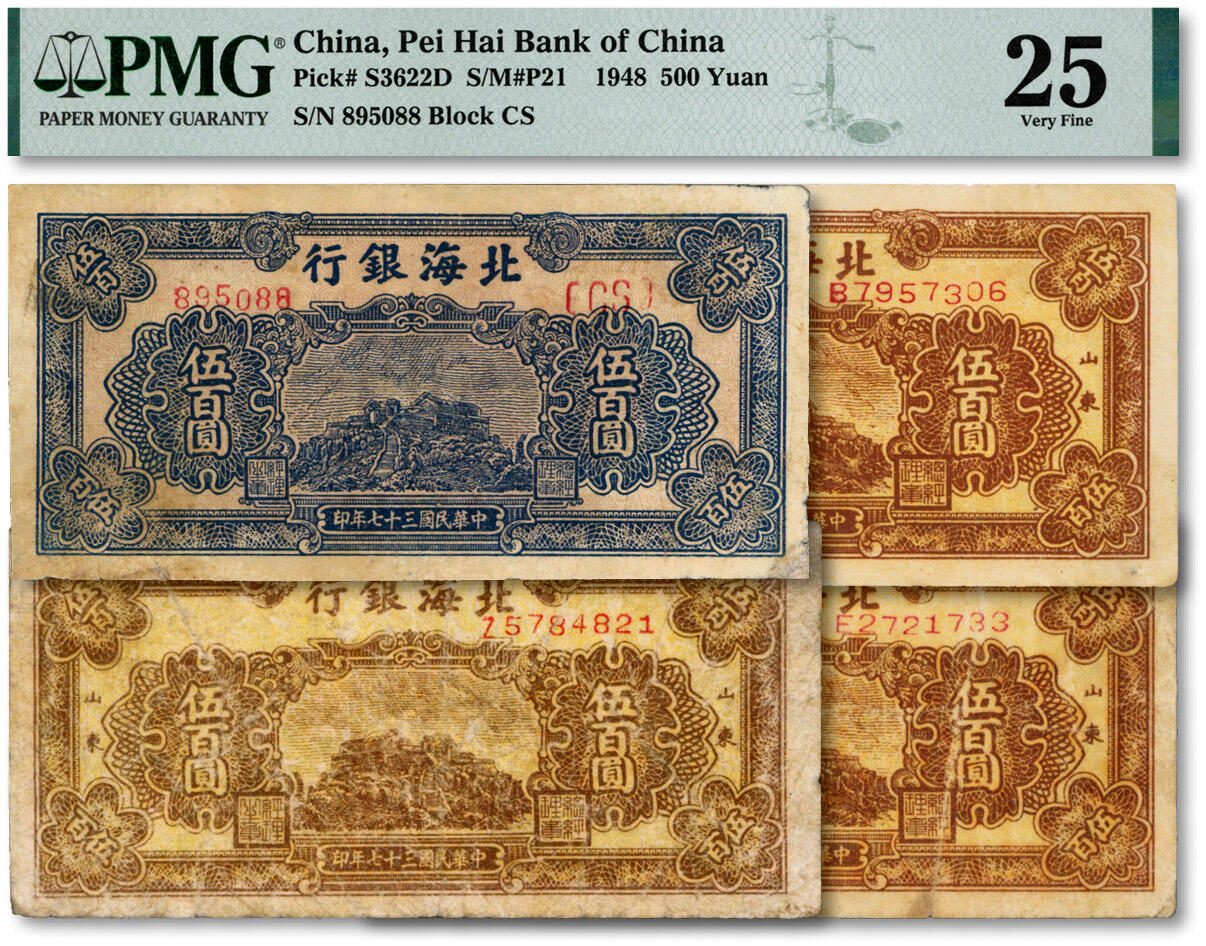 泓盛2024年秋季拍卖会 纸币 民国三十七年（1948年）北海银行蓝色泰山顶伍百圆、山东棕色泰山顶伍百圆3枚，共计4枚不同，个别有修补，六至七五成新（PMG-12、25、35/2149881-003、-021/2157800-028、-029）