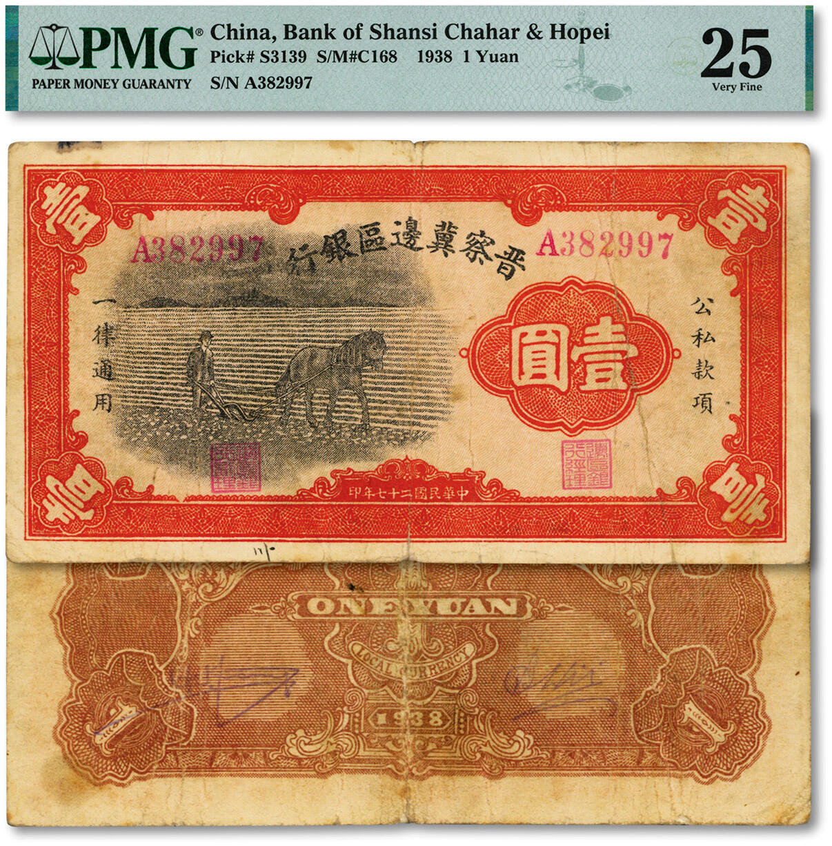 泓盛2024年秋季拍卖会 纸币 民国二十七年（1938年）晋察冀边区银行马耕地图壹圆，A字轨大号码券，为该行发行的第一种纸币，色彩浓郁醇厚，原汁原味，已属少见之好品相，七五成新（低评，仅5枚之第五名分数、更高分仅6枚，PMG-25/2003677-016）