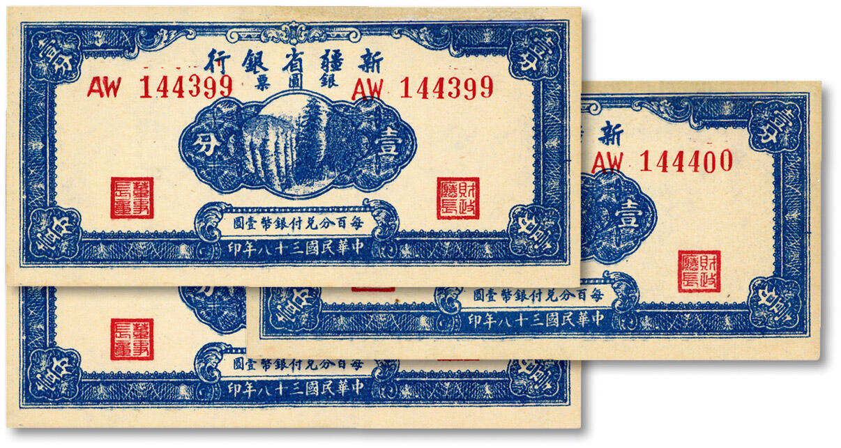 泓盛2024年秋季拍卖会 纸币 民国三十八年（1949年）新疆省银行银圆票壹分共3枚连号，纸张白净硬挺，凹凸强烈，色彩明丽，品相极佳，九八成新