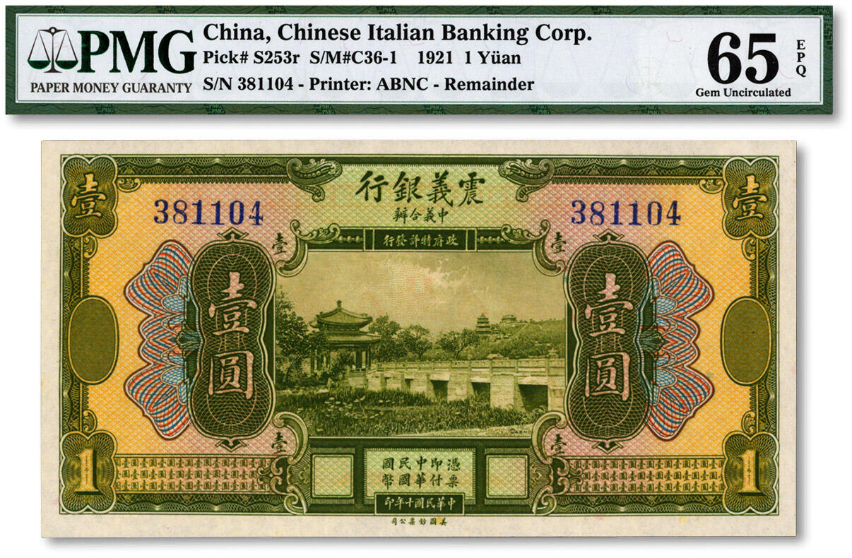 泓盛2024年秋季拍卖会 纸币 民国十年（1921年）震义银行壹圆，纸张白净，雕刻版纹理清晰，色彩明丽，九八成新（PMG-65EPQ/7023364-007）