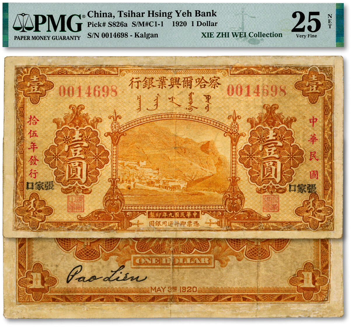 泓盛2024年秋季拍卖会 纸币 民国拾伍年（1926年）察哈尔兴业银行桔黄色壹圆，黑字宋体版“张家口”地名，罕见，此钞乃利用1920年版壹圆券二次改制发行，纹理清晰，色彩明丽自然，四边有修补，七成新（唯一冠军分，PMG-25NET/2323474-020）