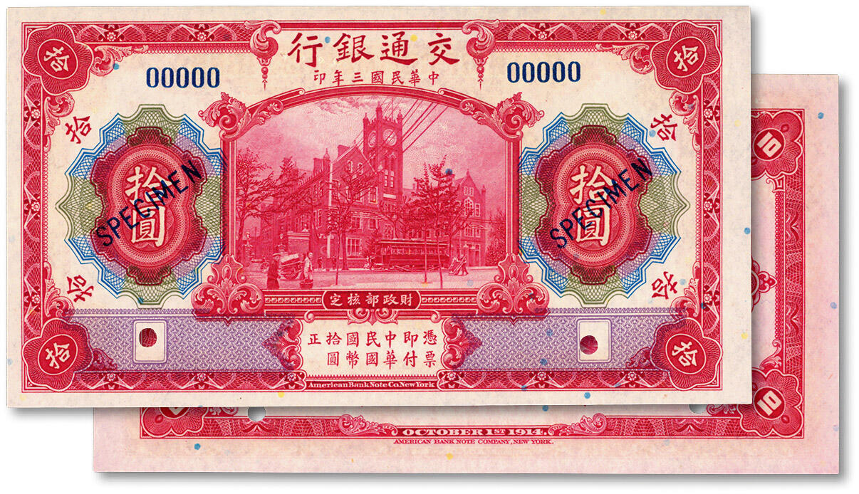 泓盛2024年秋季拍卖会 纸币 民国三年（1914年）交通银行红色拾圆样本券，5位数号码券，纸张白净硬挺，凹凸明显，自然波纹起伏，色彩浓郁纯正，品相极佳，全新