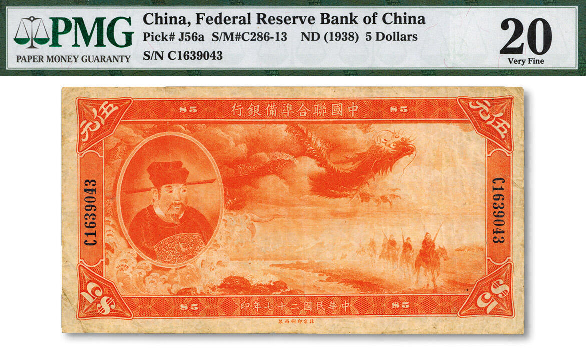 泓盛2024年秋季拍卖会 纸币 民国二十七年（1938年）中国联合准备银行大龙五圆，上印“岳飞”像，纸张纹理清晰，凹凸明显，色彩浓郁醇厚，原汁原味，七五成新（PMG-20/5002653-010）