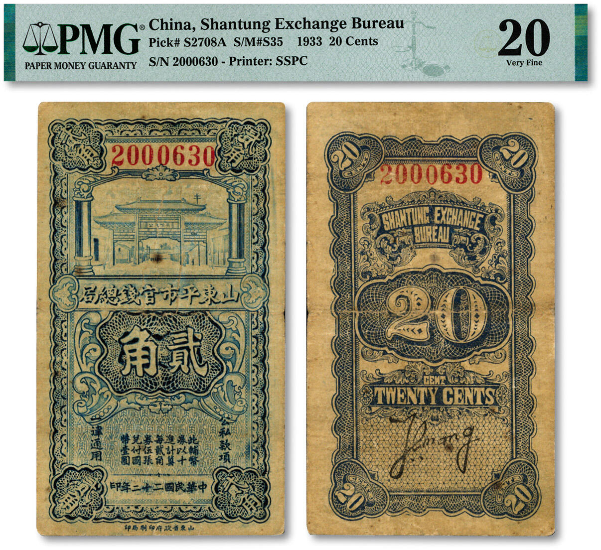 泓盛2024年秋季拍卖会 纸币 民国二十二年（1933年）山东平市官钱总局第二版贰角，山东省政府印刷局印，背印第二任经理“汪腾蛟”英文签名，色彩醇厚浓郁，原汁原味，已属较佳品相，七五成新（低评，仅3枚之冠军分，PMG-20/2212887-081）
