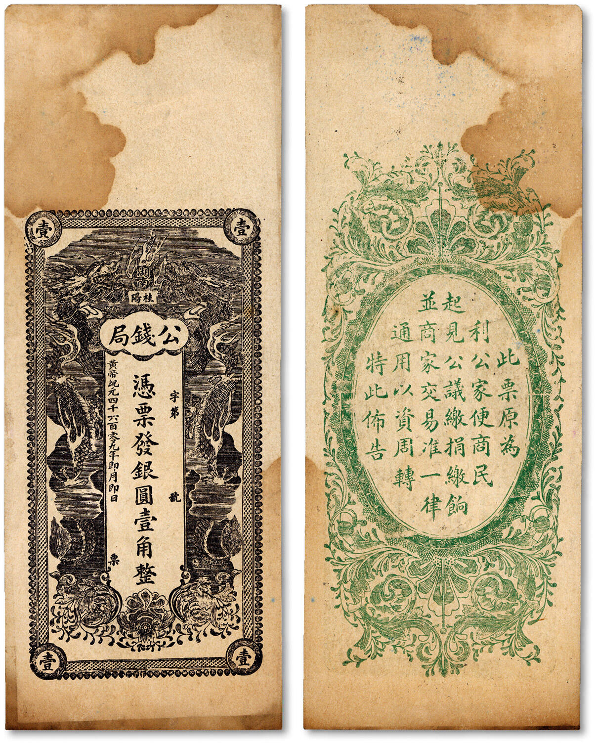 泓盛2024年秋季拍卖会 纸币 黄帝纪元四千六百零九年（1911年）湖南桂阳·公钱局银圆壹角，上印双龙戏珠图，背印“公议缴捐、缴饷并商家交易准一律通用”之佈告，辛亥革命纸币之珍罕品；纸张硬挺，图文清晰，色彩浓郁醇厚，原汁原味，九八成新