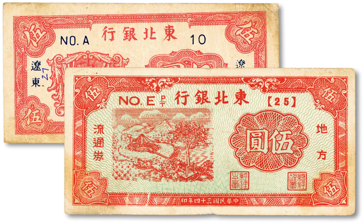 泓盛2024年秋季拍卖会 纸币 民国三十四年（1945年）东北银行地方流通券伍圆、辽东地名伍圆共2枚不同，色彩浓郁醇厚，原汁原味，八成新