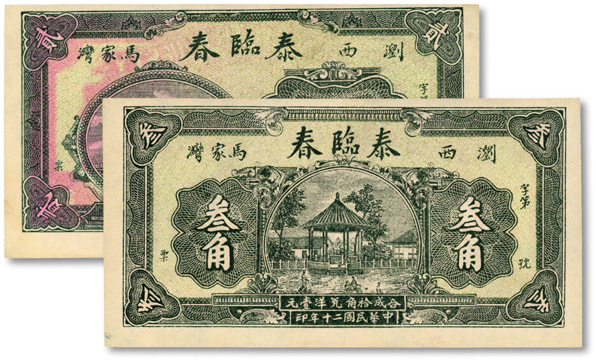 泓盛2024年秋季拍卖会 纸币 民国二十年（1931年）浏西马家湾·泰临春贰角、叁角共2枚全套，湖南浏阳县民间钞票，纸张硬挺，图案清晰，色彩浓郁醇厚，原汁原味，九八至全新