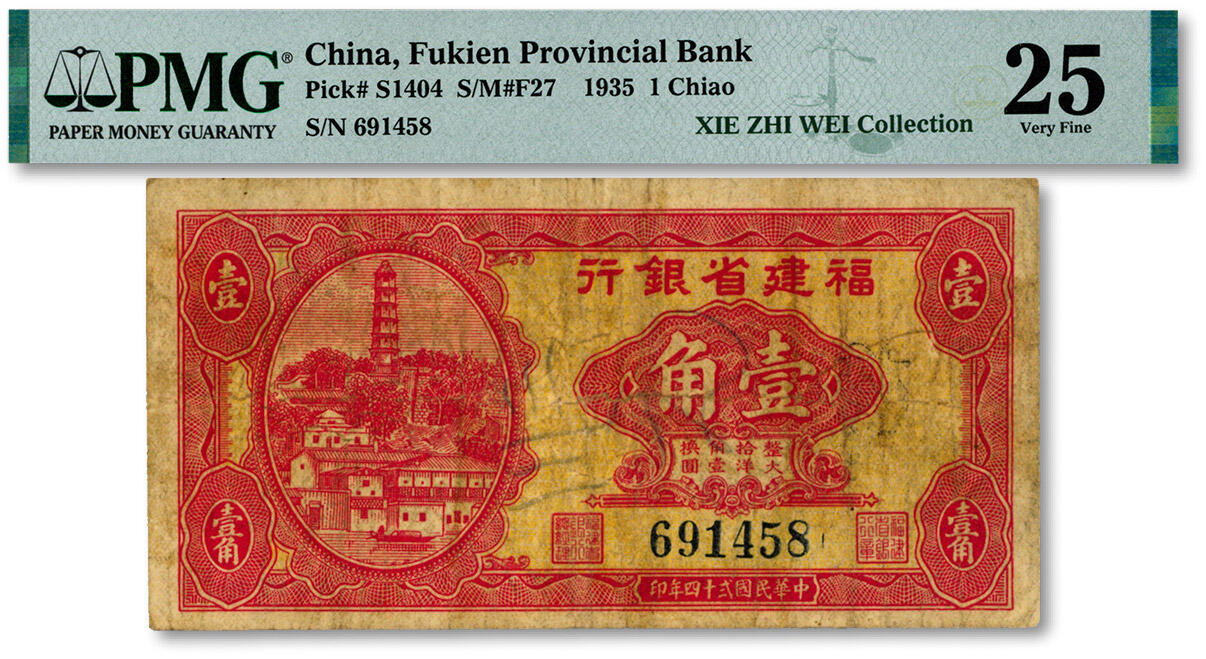 泓盛2024年秋季拍卖会 纸币 民国贰十四年（1935年）福建省银行壹角，第一版大洋辅币券，少见，上印福州大马尾罗星塔图，色彩浓郁醇厚，原汁原味，七成新（PMG-25/2323476-004）
