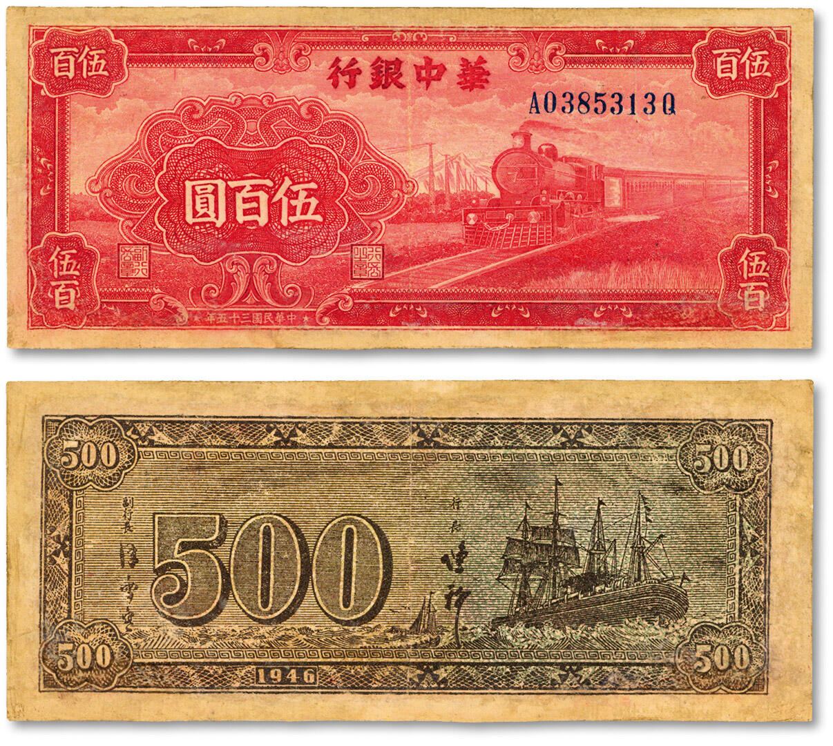 泓盛2024年秋季拍卖会 纸币 民国三十五年（1946年）华中银行红色火车图伍百圆，背印轮船图版，色彩浓郁，包浆厚重，有修补，七五成新