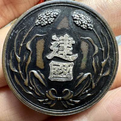 世界钱币，外国章专场 - 满洲建国功劳章