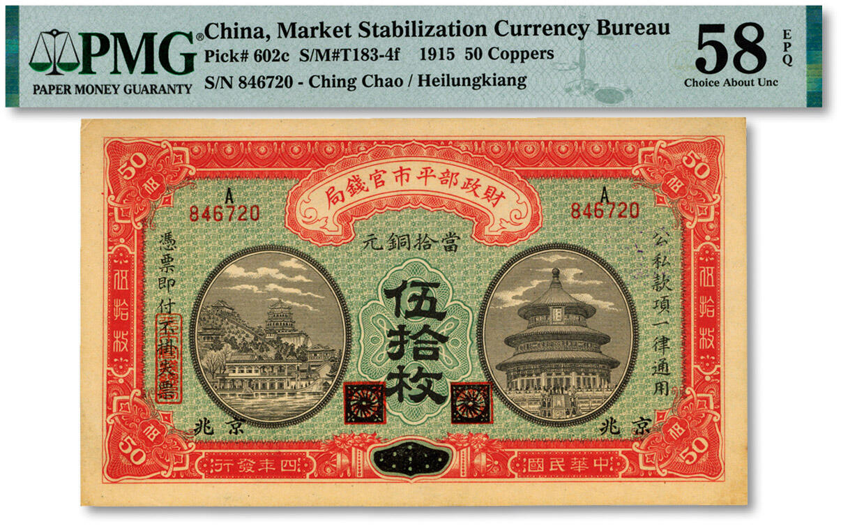 泓盛2024年秋季拍卖会 纸币 民国四年（1915年）财政部平市官钱局当拾铜元伍拾枚，黑龙江改京兆地名，上A字轨，纸张硬挺白净，纹理明晰，色彩浓郁，醇厚自然，中未折九五成新（低评，PMG-58EPQ/2323441-009）