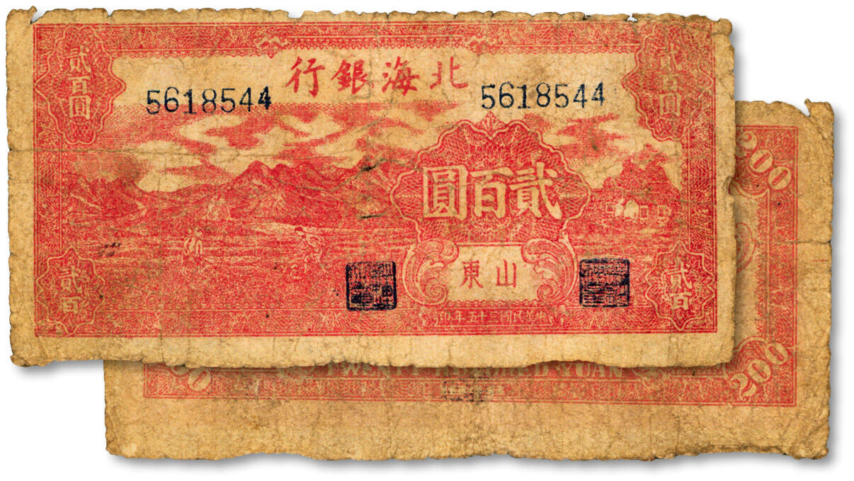 泓盛2024年秋季拍卖会 纸币 民国三十五年（1946年）北海银行红色山边锄地图贰百圆，山东地名，背印红色英文口号“New democracy Free China”（即“新民主自由中国”）；此贰百圆均属印刷错版券，背面英文面额错印成2000元，色彩浓郁醇厚，原汁原味，六五成新