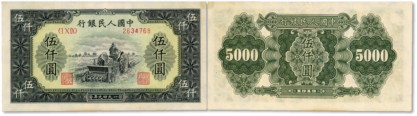 泓盛2024年秋季拍卖会 纸币 第一版人民币“单拖”伍仟圆，纸张白净，雕刻版纹理清晰，色彩明丽，八五成新