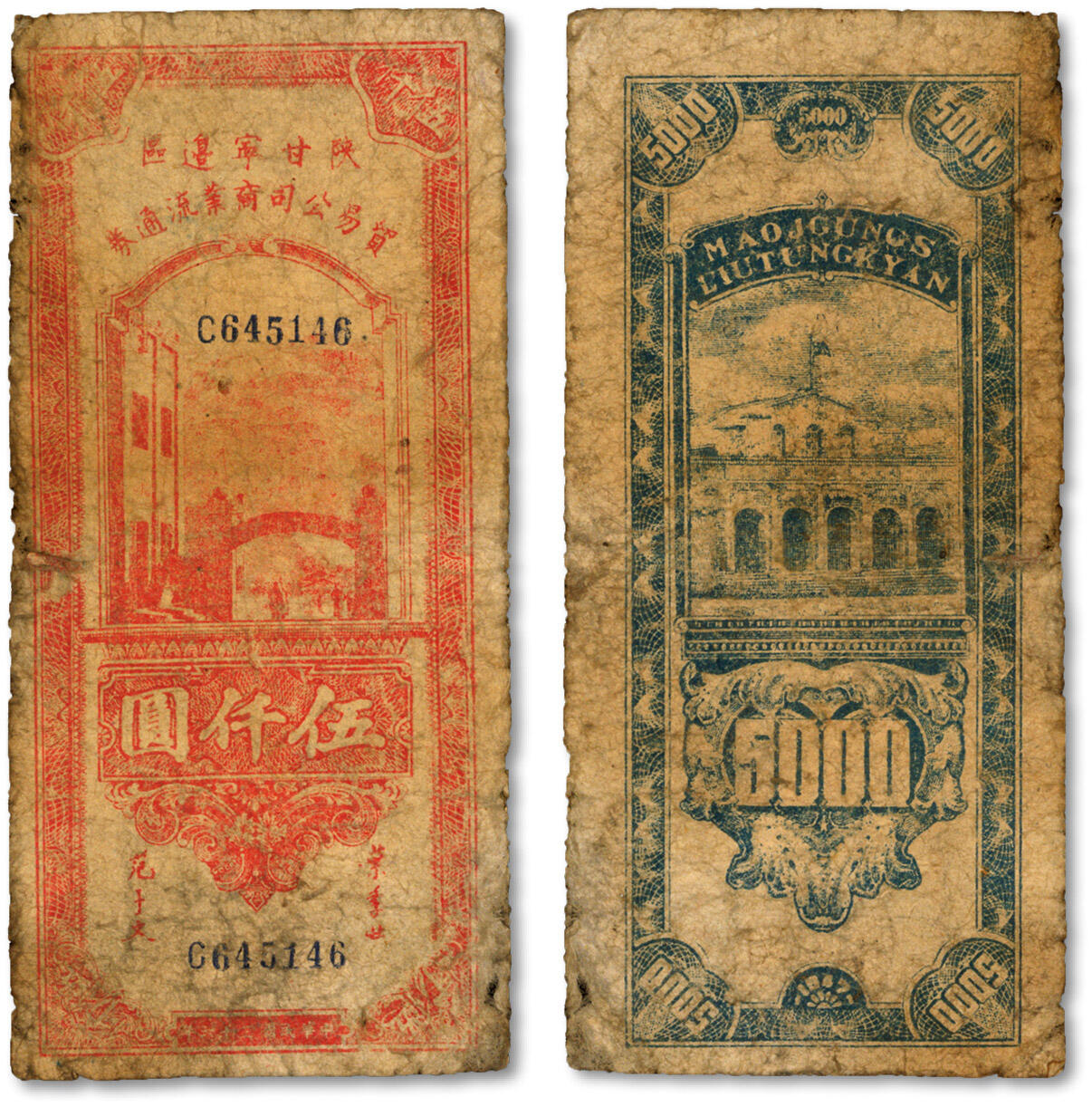 泓盛2024年秋季拍卖会 纸币 民国三十六年（1947年）陕甘宁边区贸易公司商业流通券红色伍仟圆，色彩浓郁醇厚，原汁原味，七成新