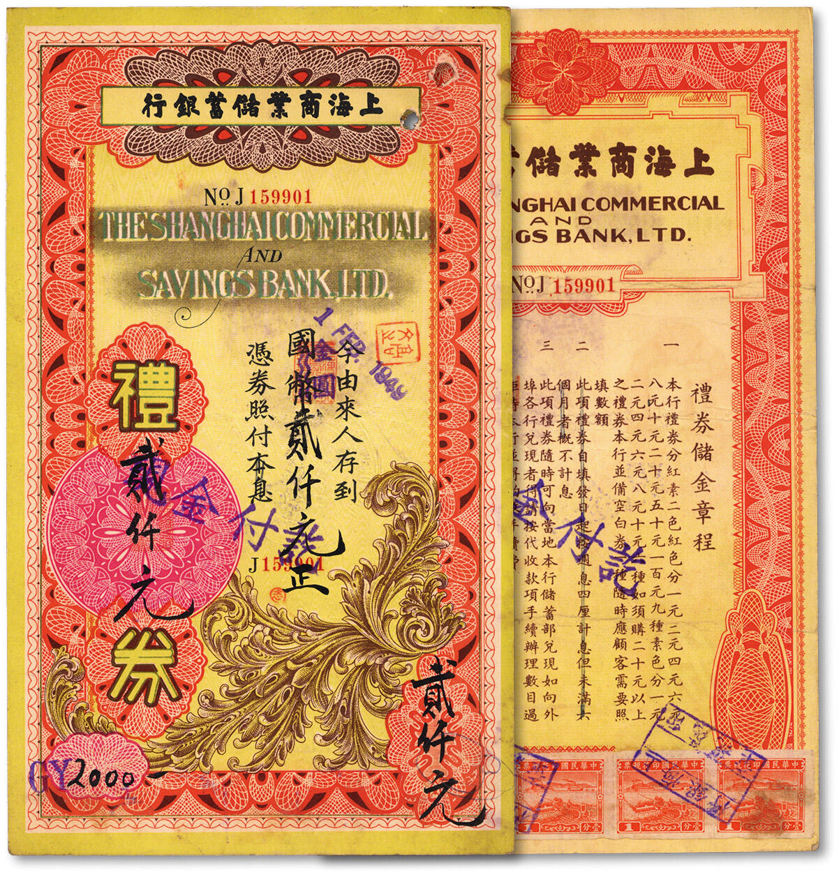 泓盛2024年秋季拍卖会 纸币 民国卅八年（1949年）上海商业储蓄银行礼券国币改金圆券贰仟元，由青岛分行发行，背面图案与银元礼券不同，色彩浓郁醇厚，原汁原味，八成新