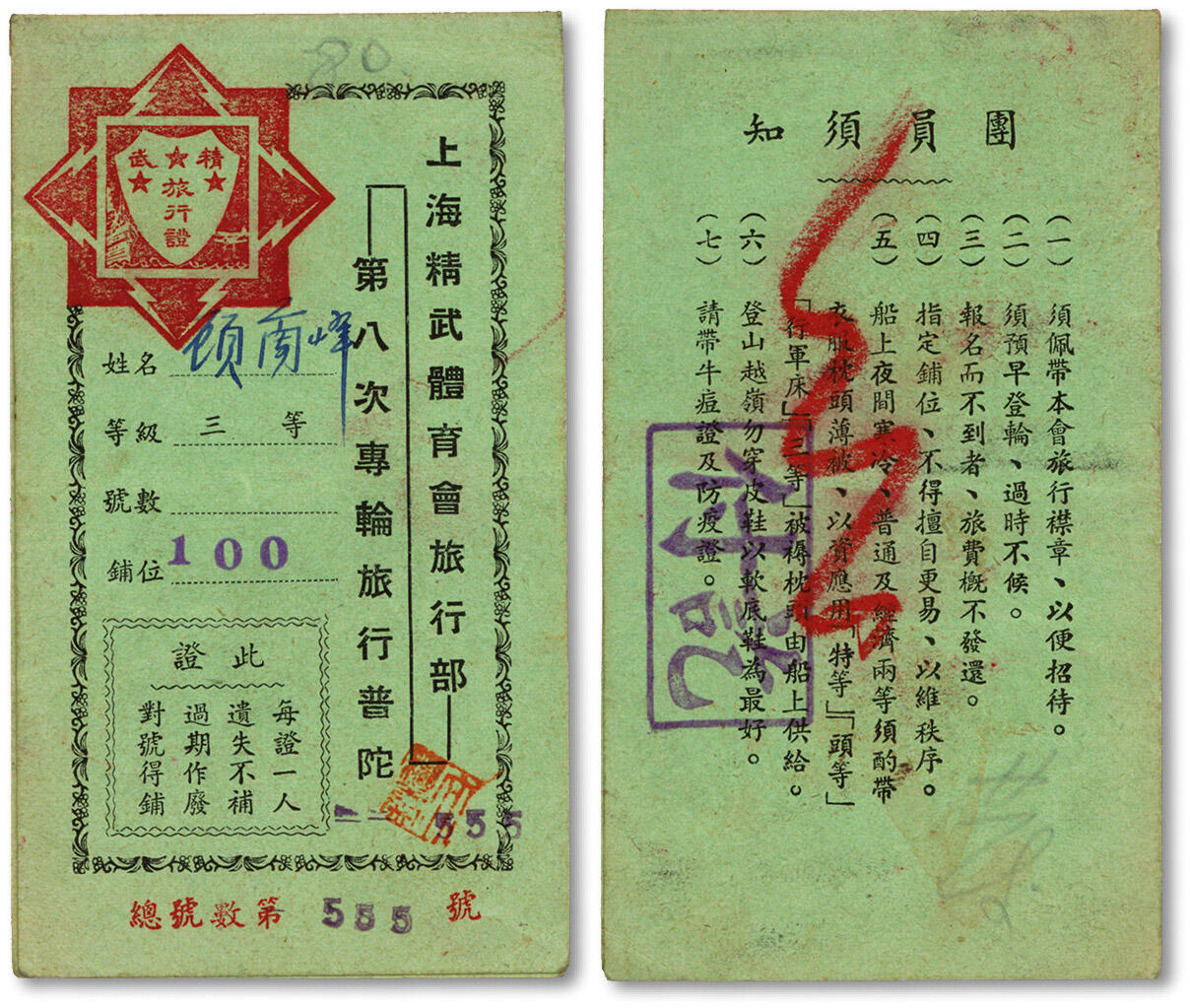 泓盛2024年秋季拍卖会 纸币 （1947年）上海精武体育会旅行部第八次专轮旅行普陀船票，上载等级、铺位等信息，罕见，纸张硬挺，色彩浓郁醇厚，八五成新编者按：精武体育会即为著名之“精武门”，源于霍元甲于1910年在上海创办的精武体操学校，是以教授、弘扬中华武术，培养革命力量为主要活动和任务的群众性武术团体，也是中国近代体育史上历史最悠久，成立最早并有深远影响的民间体育团体。精武体育会以体，智，德三星会旗和三星会徽为标记，