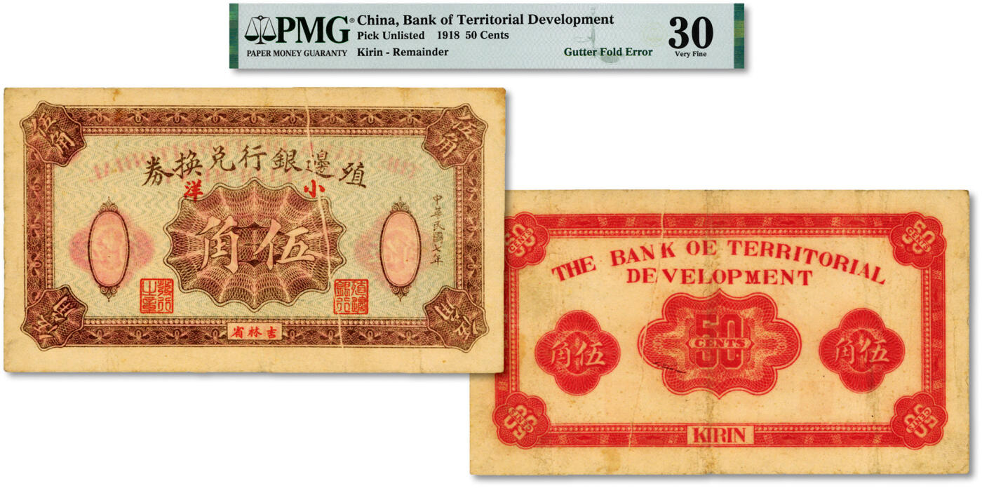 泓盛2024年秋季拍卖会 纸币 民国七年（1918年）殖边银行兑换券小洋伍角，吉林省地名，错版券/两面均有印刷折白，乃殖边银行纸币中最罕见的品种之一；纸张硬挺，图文清晰，色彩浓郁纯正，原汁原味，十分难得，八成新（严重低评，PMG-30/2160847-001）溯源：森本勇先生旧藏