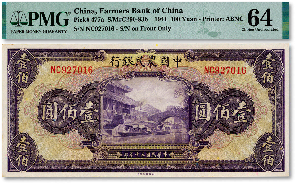 泓盛2024年秋季拍卖会 纸币 民国三十年（1941年）中国农民银行壹佰圆，纸张白净硬挺，凹凸强烈，色彩浓郁纯正，九八成新（殿军分，PMG-64/2236413-001）