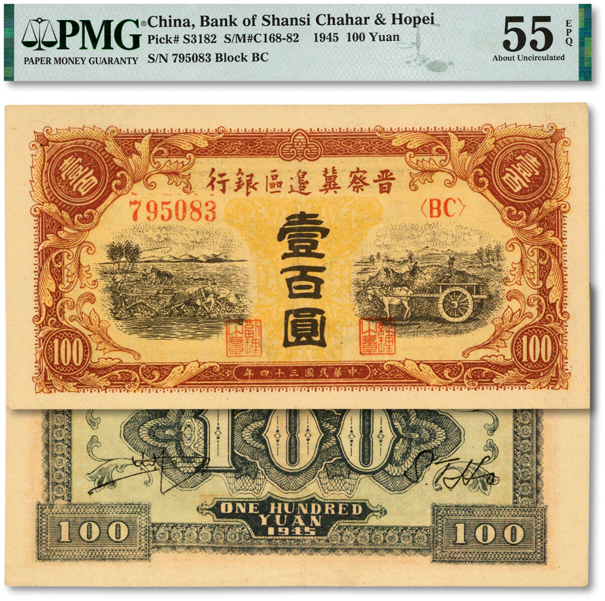 泓盛2024年秋季拍卖会 纸币 民国三十四年（1945年）晋察冀边区银行耕地与马车图壹百圆，纸张硬挺，纹理清晰，色彩浓郁醇厚，原汁原味，九成新（PMG-55EPQ/2096860-012）