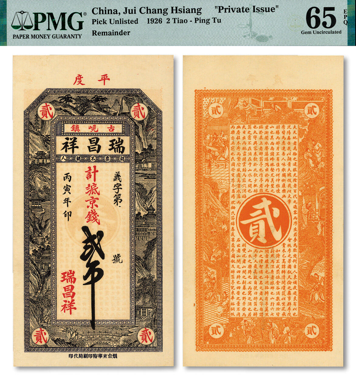 泓盛2024年秋季拍卖会 纸币 丙寅年（1926年）平度古岘镇·瑞昌祥八底京钱贰吊，山东青岛平度钱庄钞票，纸张硬挺，图案清晰，色彩浓郁，纯正自然，九八成新（低评，PMG-65EPQ/2234581-044）