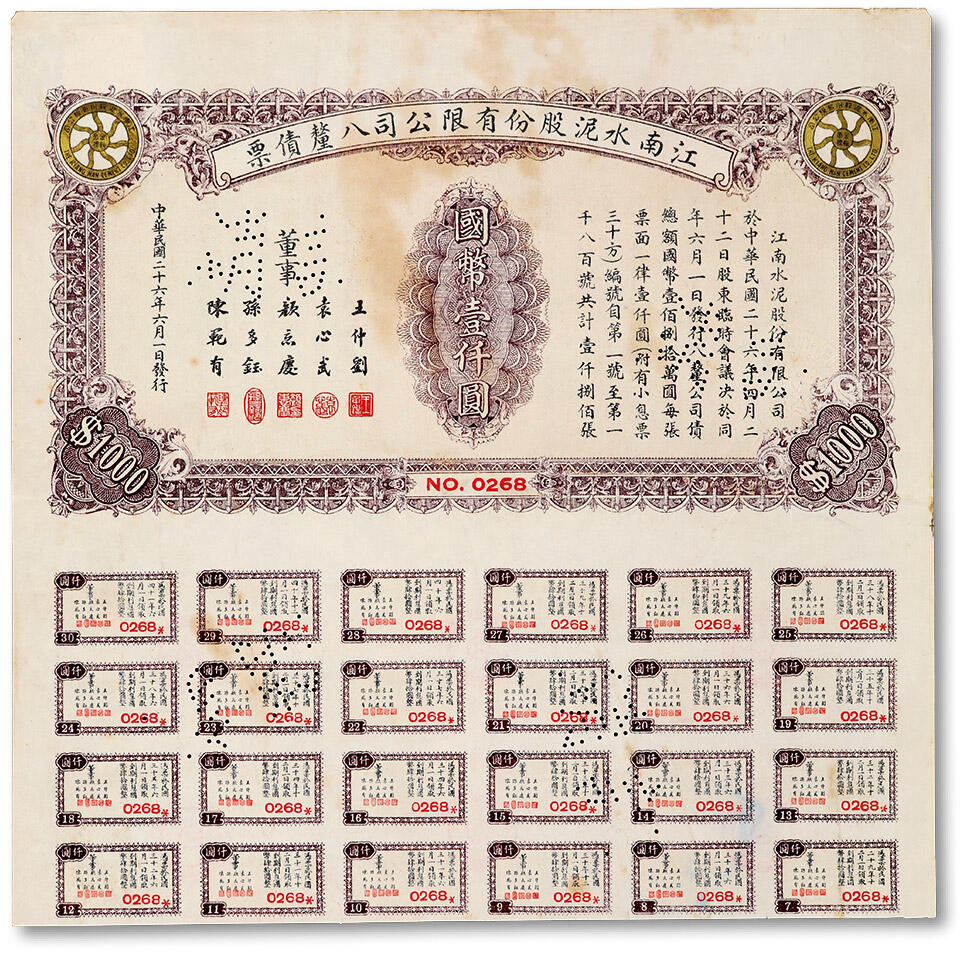 泓盛2024年秋季拍卖会 纸币 民国二十六年（1937年）江南水泥股份有限公司八厘债票国币壹仟圆，乃南京著名民族工业企业，此债票仅发行1800张，少见，附带息票，八五成新编者按：1935年由唐山启新洋灰公司股东集资创办，原名江南水泥股份有限公司栖霞工厂，位于江苏省南京市栖霞区东麓，采用从丹麦史密斯公司购进二条湿法回转窑生产线，年生产能力20万吨。1937年11月，刚刚建成的江南水泥厂完成了第一次空载试机。但一天后，日军在
