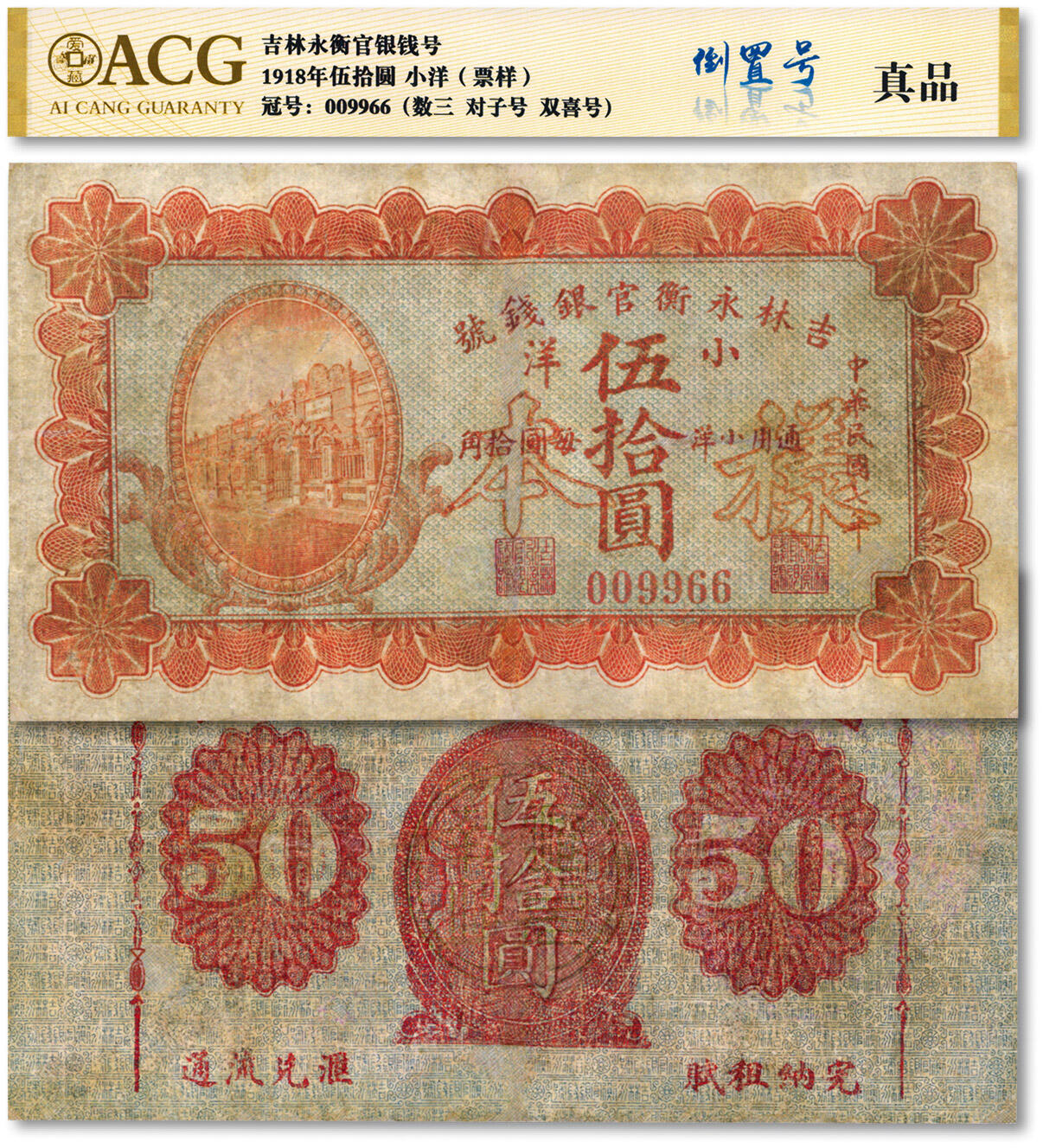 泓盛2024年秋季拍卖会 纸币 民国七年（1918年）吉林永衡官银钱号小洋伍拾圆，流通正票改样本，数三圆圆对对号，罕见，有修补，七成新