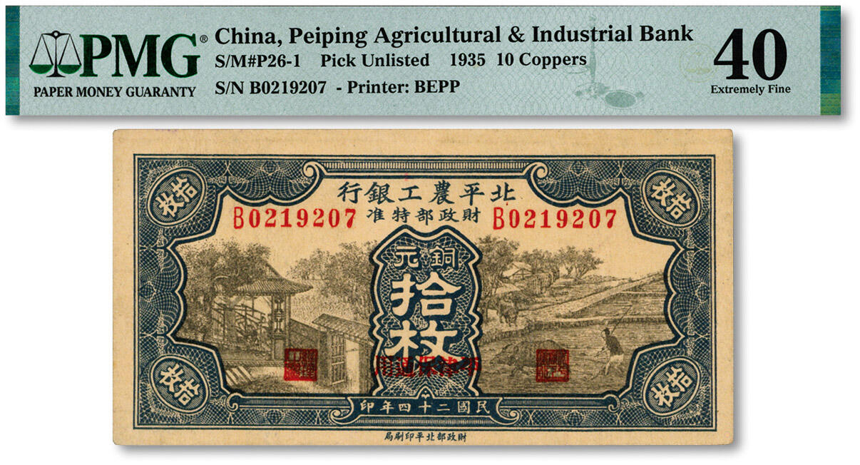 泓盛2024年秋季拍卖会 纸币 民国二十四年（1935年）北平农工银行铜元拾枚，平津保通用，纸张硬挺，纹理清晰，色彩浓郁，醇厚自然，有小描补，近九成新（低评，PMG-40/2212904-074）