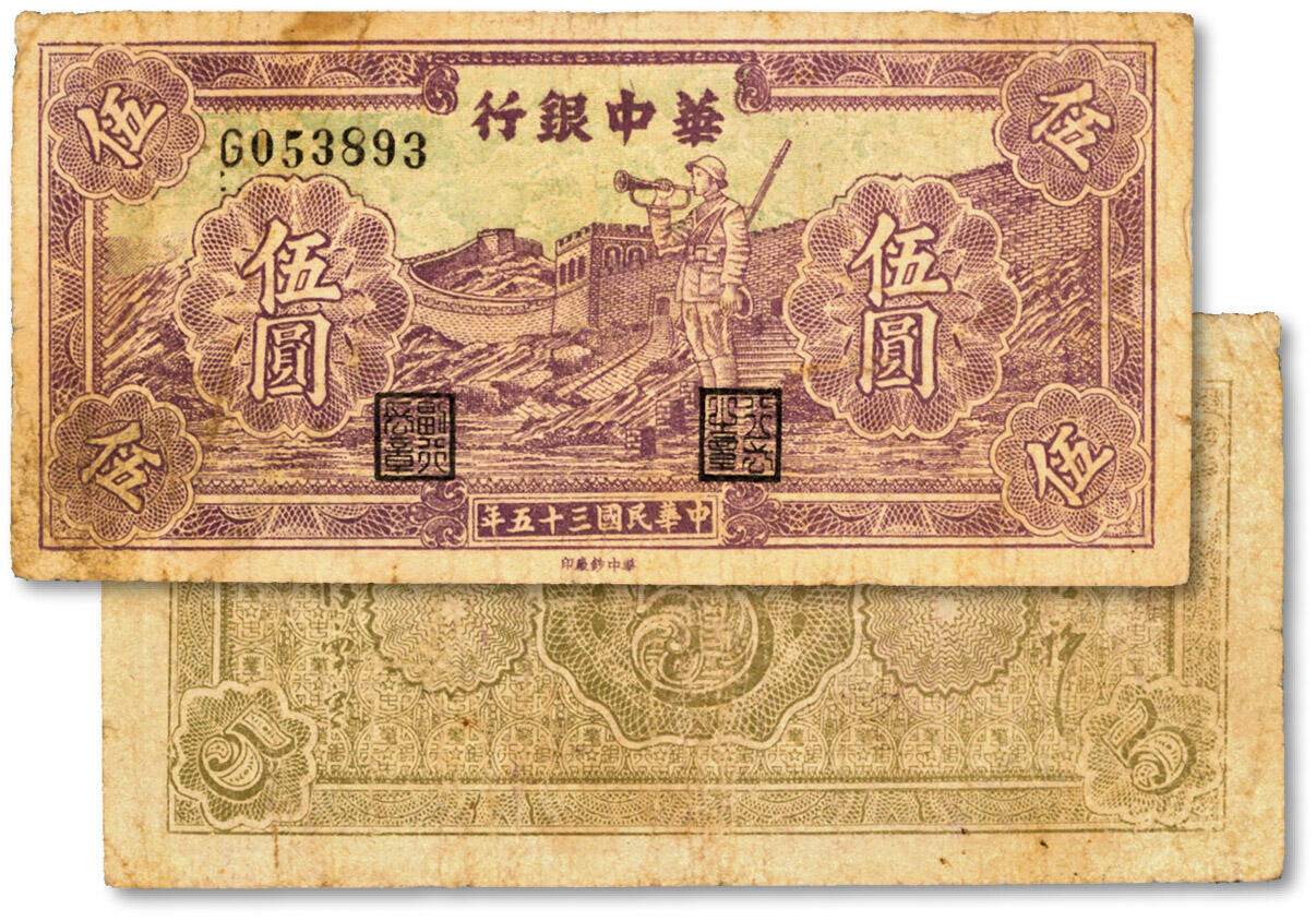 泓盛2024年秋季拍卖会 纸币 民国三十五年（1946年）华中银行淡紫色长城吹号图伍圆，纸张纹理清晰，色彩浓郁醇厚，原汁原味，七五成新