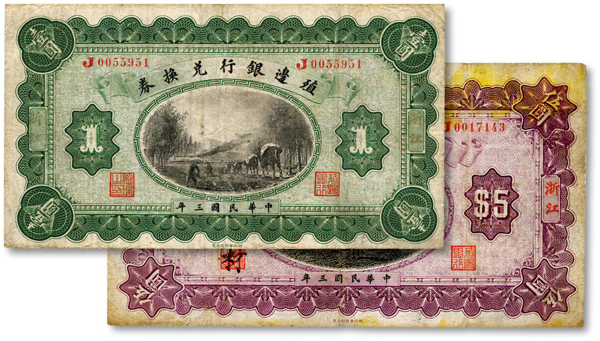 泓盛2024年秋季拍卖会 纸币 民国三年（1914年）殖边银行兑换券壹圆、伍圆共2枚，浙江地名，色彩浓郁醇厚，伍圆券边纸有小修，六五至七成新