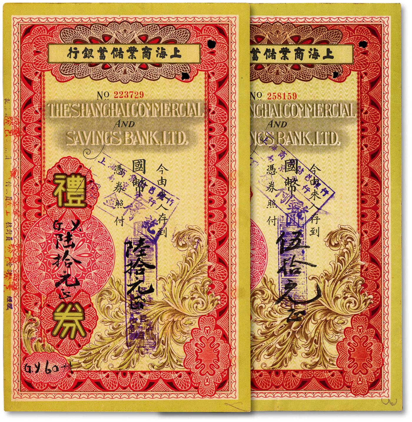 泓盛2024年秋季拍卖会 纸币 1948年上海商业储蓄银行礼券伍拾元、陆拾元共2枚不同，分别为南京发行、宁珠处发行，均贴交通图税票，八五成新
