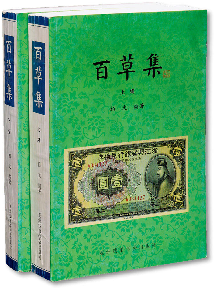 泓盛2024年秋季拍卖会 纸币 1999年版柏文先生编著《百草集》二册全套，上下册共1138页，内中收录著名集钞家柏文先生以毕生功力所撰写之精华钞文300篇，对中国纸币之史料研究、源流溯探、掌故趣闻、赝伪考证等无不涉及，内涵深刻，文笔流畅，中国纸币研究之经典名著，保存完好，敬请预览