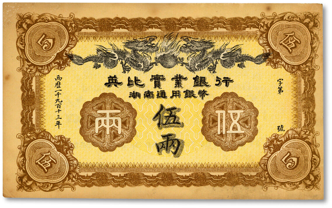 泓盛2024年秋季拍卖会 纸币 1913年英比实业银行湖南通用银币伍两，背印长沙英文地名，色彩浓郁，原汁原味，八五成新