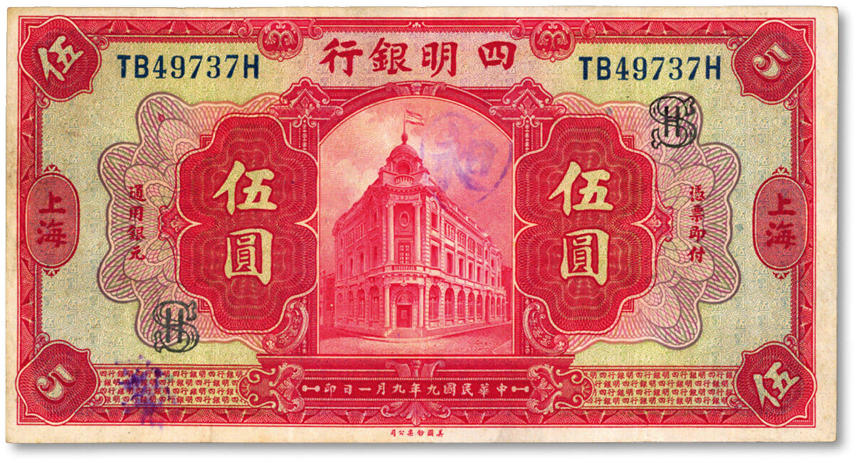 泓盛2024年秋季拍卖会 纸币 民国九年（1920年）四明银行美钞版红色伍圆，上海地名，正面加印领券“SH”字，纸张硬挺，凹凸明晰，色彩浓郁纯正，原汁原味，近八五成新