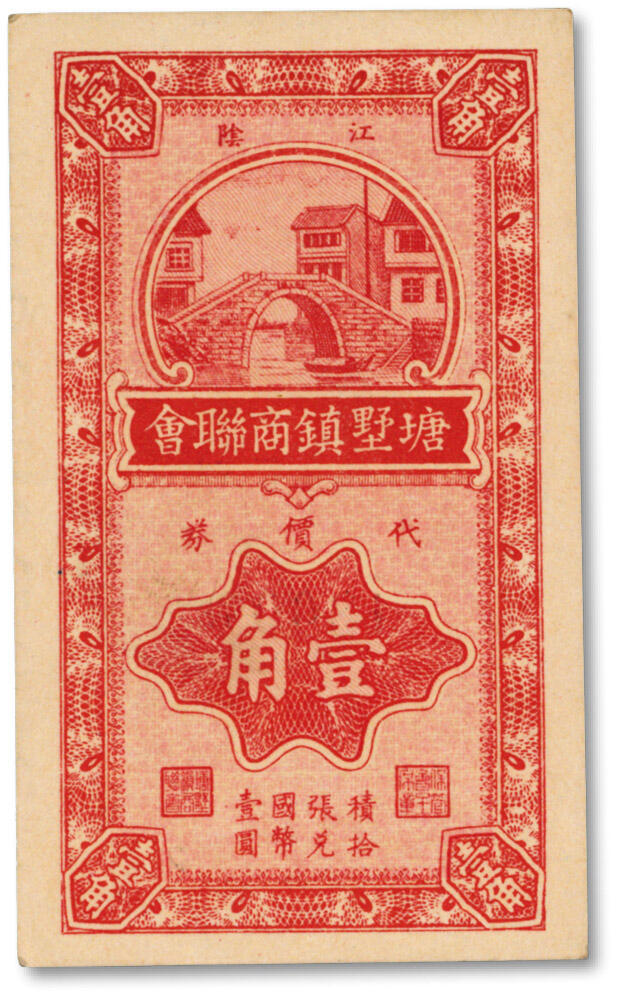 泓盛2024年秋季拍卖会 纸币 1940年江阴·塘墅镇商联会代价券壹角，抗战时期江苏地方商会辅币券，少见，印制精美，色彩厚重浓艳，品相状态极佳，原汁原味，全新