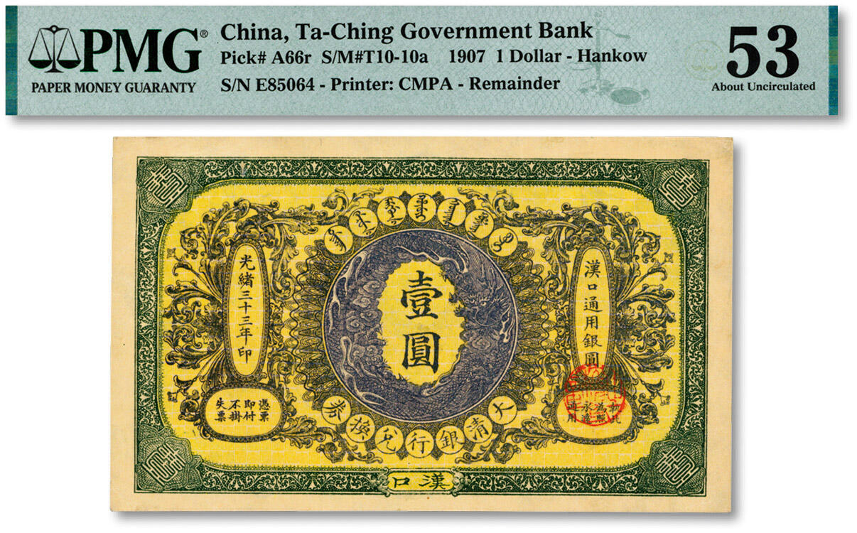 泓盛2024年秋季拍卖会 纸币 光绪三十三年（1907年）大清银行兑换券壹圆，汉口地名，纸张硬挺，色彩浓郁，纯正自然，中未折九五成新（低评，PMG-53/2264122-005）
