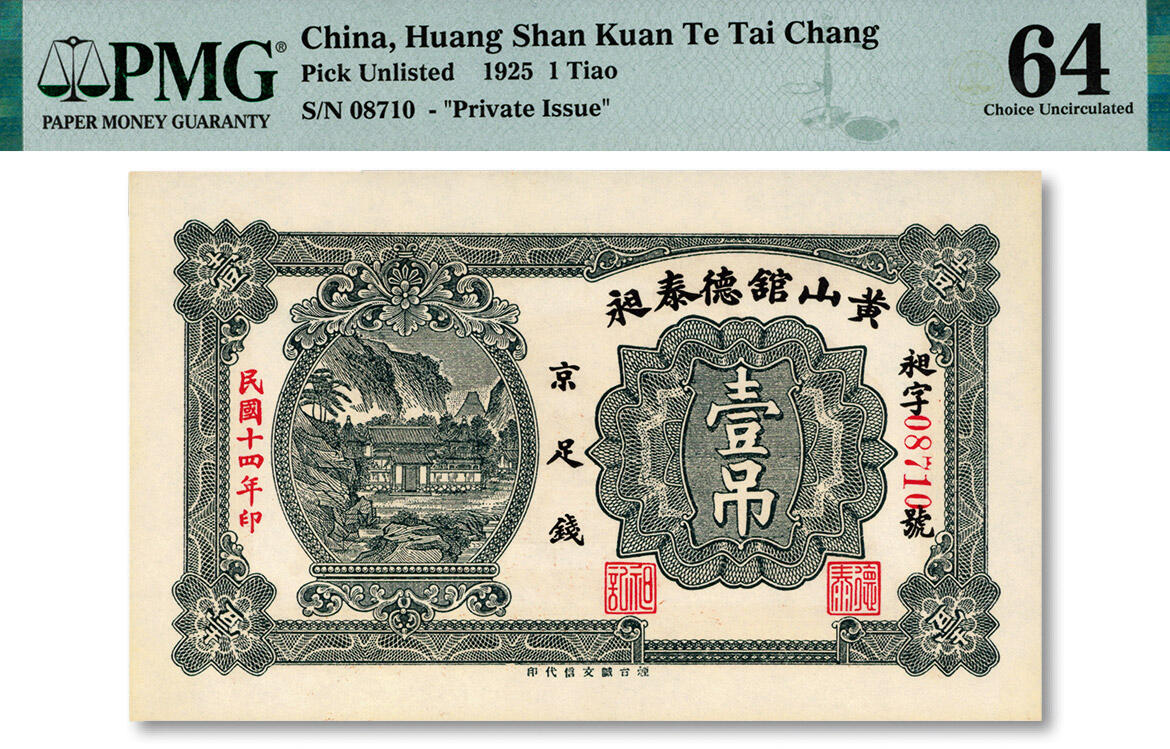 泓盛2024年秋季拍卖会 纸币 民国十四年（1925年）黄山馆德泰昶·京足钱壹吊，山东烟台龙口钱庄钞票，纸张白净硬挺，图案清晰，色彩浓郁，纯正自然，九八成新（PMG-64/2234581-040）